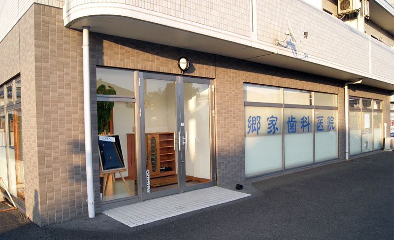 郷家歯科医院外観写真